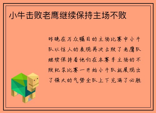 小牛击败老鹰继续保持主场不败