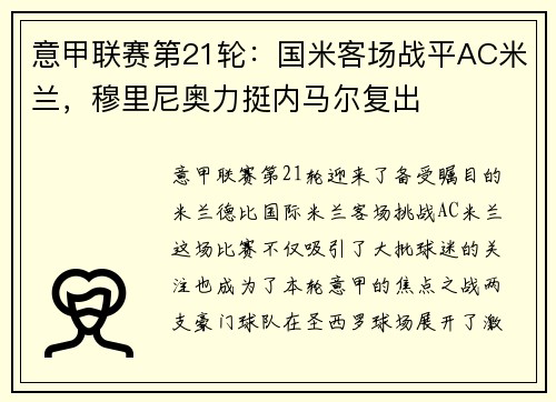 意甲联赛第21轮：国米客场战平AC米兰，穆里尼奥力挺内马尔复出