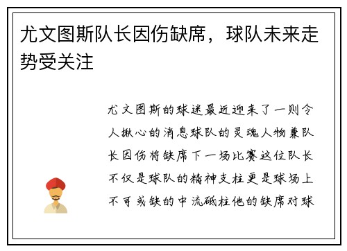尤文图斯队长因伤缺席，球队未来走势受关注