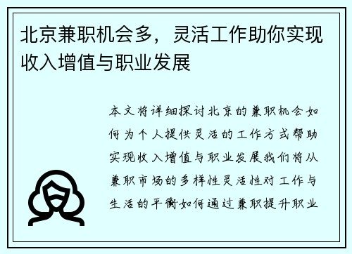北京兼职机会多，灵活工作助你实现收入增值与职业发展
