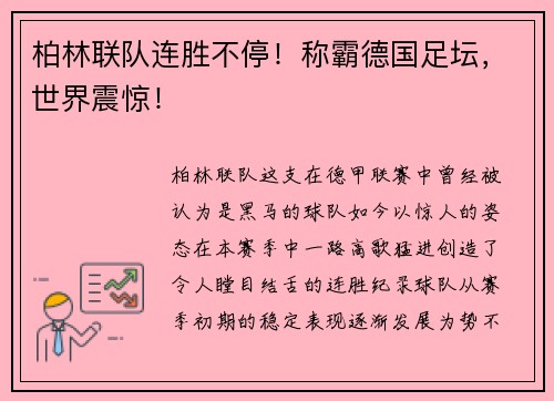柏林联队连胜不停！称霸德国足坛，世界震惊！