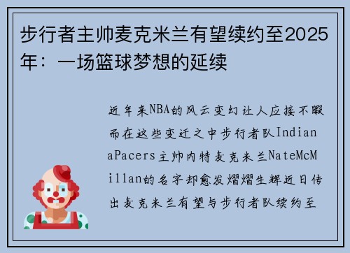 步行者主帅麦克米兰有望续约至2025年：一场篮球梦想的延续