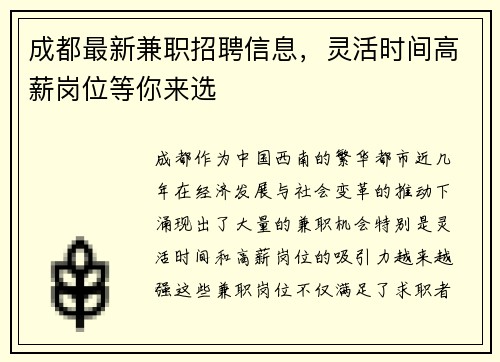 成都最新兼职招聘信息，灵活时间高薪岗位等你来选