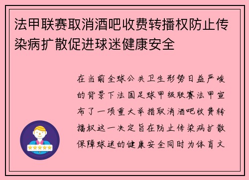 法甲联赛取消酒吧收费转播权防止传染病扩散促进球迷健康安全