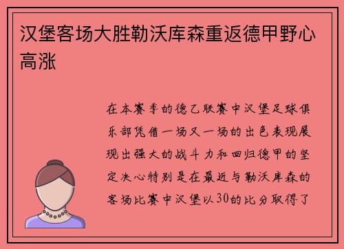汉堡客场大胜勒沃库森重返德甲野心高涨