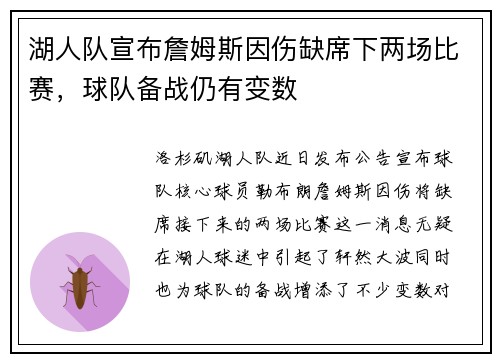 湖人队宣布詹姆斯因伤缺席下两场比赛，球队备战仍有变数