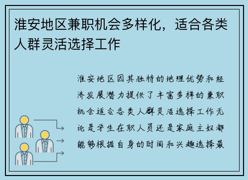 淮安地区兼职机会多样化，适合各类人群灵活选择工作