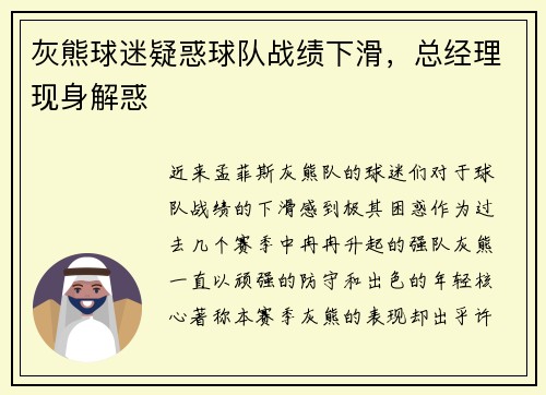 灰熊球迷疑惑球队战绩下滑，总经理现身解惑