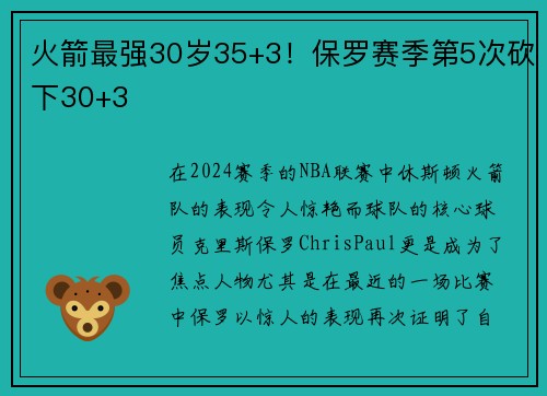 火箭最强30岁35+3！保罗赛季第5次砍下30+3