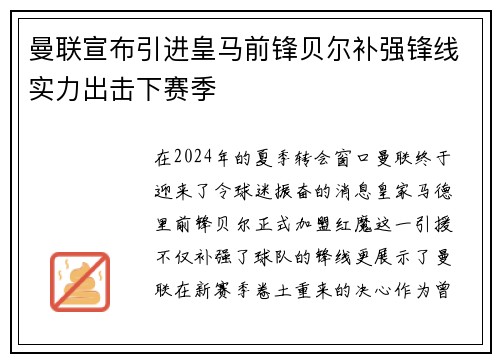 曼联宣布引进皇马前锋贝尔补强锋线实力出击下赛季