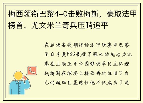 梅西领衔巴黎4-0击败梅斯，豪取法甲榜首，尤文米兰奇兵压哨追平