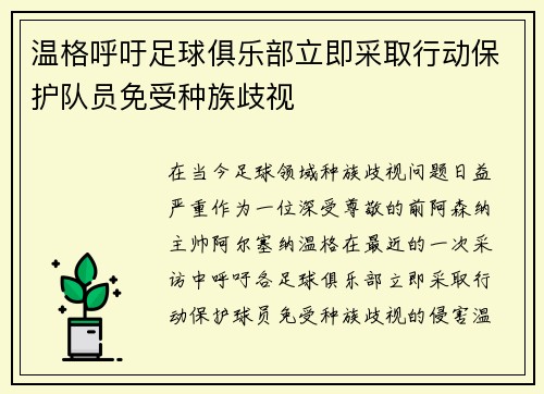 温格呼吁足球俱乐部立即采取行动保护队员免受种族歧视