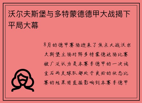 沃尔夫斯堡与多特蒙德德甲大战揭下平局大幕