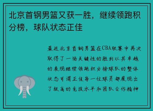 北京首钢男篮又获一胜，继续领跑积分榜，球队状态正佳