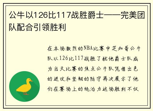 公牛以126比117战胜爵士——完美团队配合引领胜利