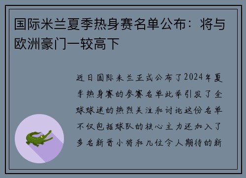 国际米兰夏季热身赛名单公布：将与欧洲豪门一较高下