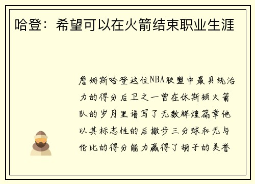 哈登：希望可以在火箭结束职业生涯