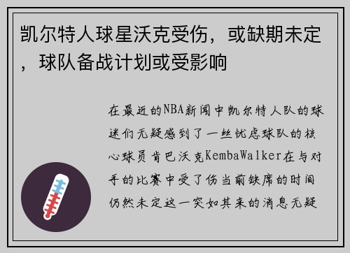 凯尔特人球星沃克受伤，或缺期未定，球队备战计划或受影响