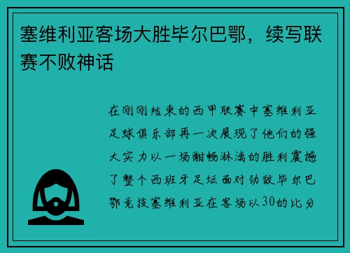 塞维利亚客场大胜毕尔巴鄂，续写联赛不败神话