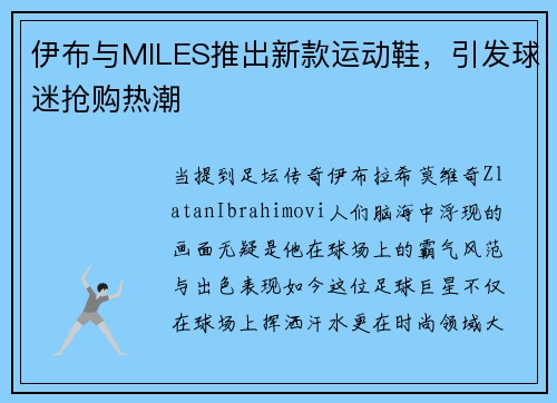 伊布与MILES推出新款运动鞋，引发球迷抢购热潮