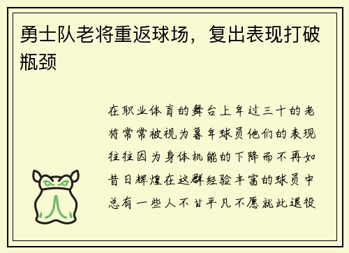 勇士队老将重返球场，复出表现打破瓶颈