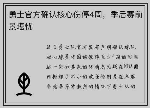 勇士官方确认核心伤停4周，季后赛前景堪忧