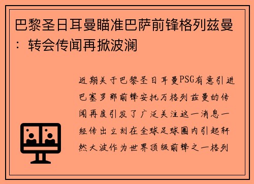 巴黎圣日耳曼瞄准巴萨前锋格列兹曼：转会传闻再掀波澜