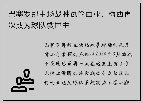 巴塞罗那主场战胜瓦伦西亚，梅西再次成为球队救世主
