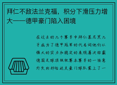 拜仁不敌法兰克福，积分下滑压力增大——德甲豪门陷入困境
