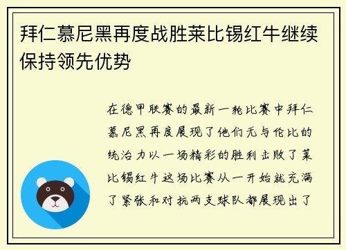 拜仁慕尼黑再度战胜莱比锡红牛继续保持领先优势