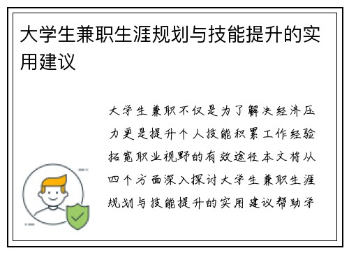 大学生兼职生涯规划与技能提升的实用建议