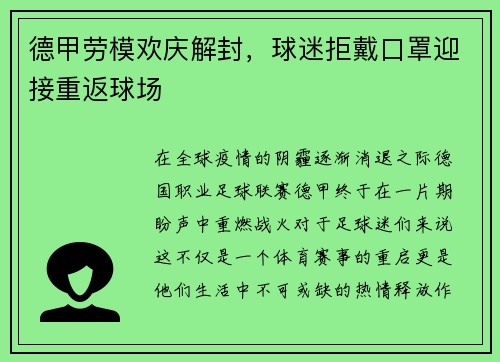 德甲劳模欢庆解封，球迷拒戴口罩迎接重返球场