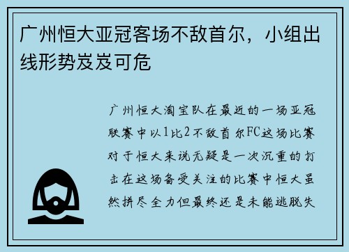 广州恒大亚冠客场不敌首尔，小组出线形势岌岌可危