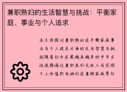兼职熟妇的生活智慧与挑战：平衡家庭、事业与个人追求