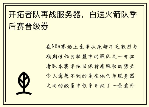 开拓者队再战服务器，白送火箭队季后赛晋级券