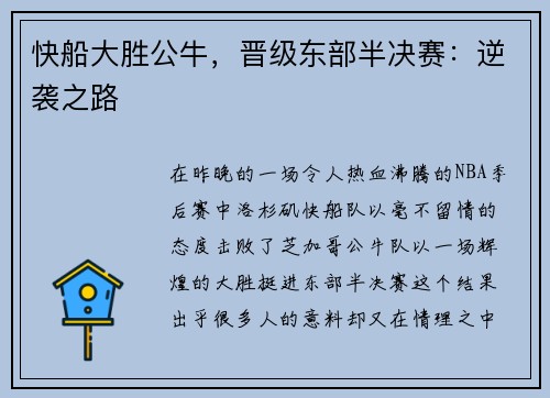 快船大胜公牛，晋级东部半决赛：逆袭之路