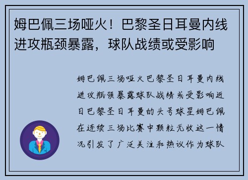 姆巴佩三场哑火！巴黎圣日耳曼内线进攻瓶颈暴露，球队战绩或受影响