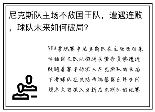 尼克斯队主场不敌国王队，遭遇连败，球队未来如何破局？