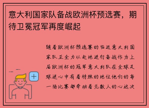 意大利国家队备战欧洲杯预选赛，期待卫冕冠军再度崛起