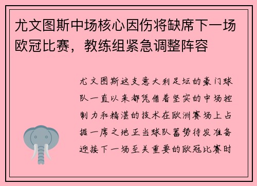 尤文图斯中场核心因伤将缺席下一场欧冠比赛，教练组紧急调整阵容