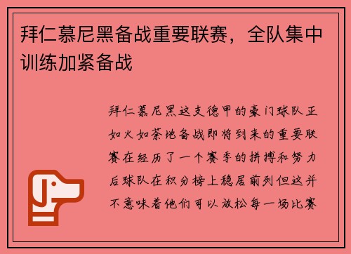 拜仁慕尼黑备战重要联赛，全队集中训练加紧备战