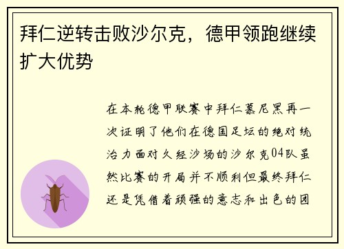 拜仁逆转击败沙尔克，德甲领跑继续扩大优势