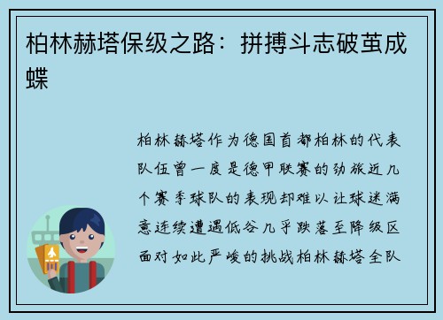 柏林赫塔保级之路：拼搏斗志破茧成蝶