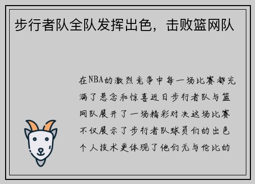 步行者队全队发挥出色，击败篮网队