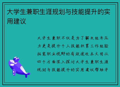 大学生兼职生涯规划与技能提升的实用建议