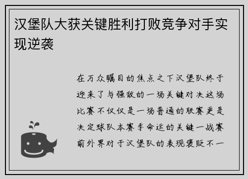 汉堡队大获关键胜利打败竞争对手实现逆袭