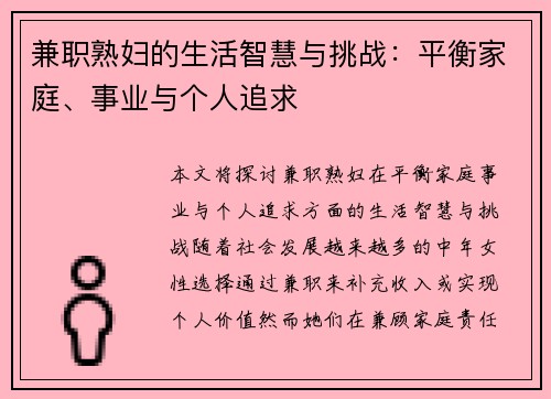 兼职熟妇的生活智慧与挑战：平衡家庭、事业与个人追求