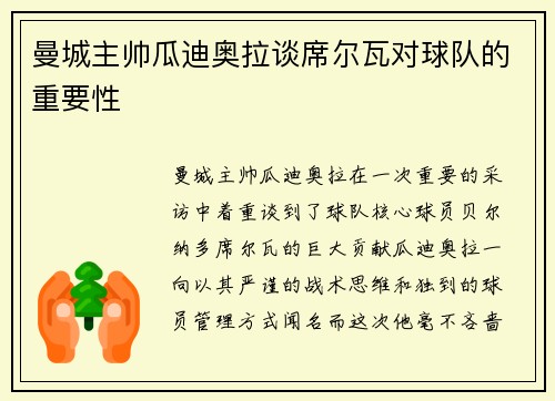 曼城主帅瓜迪奥拉谈席尔瓦对球队的重要性