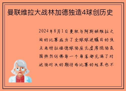 曼联维拉大战林加德独造4球创历史