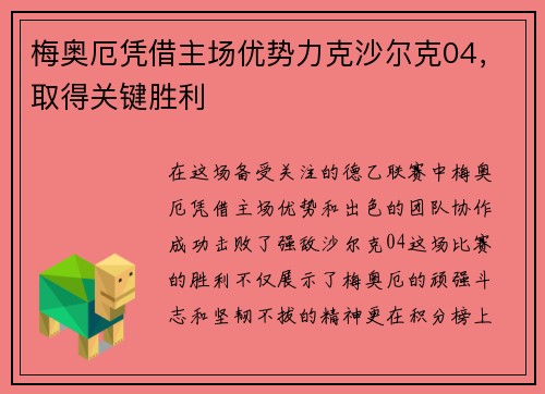 梅奥厄凭借主场优势力克沙尔克04，取得关键胜利